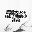 反派大Boss成了我的小迷弟