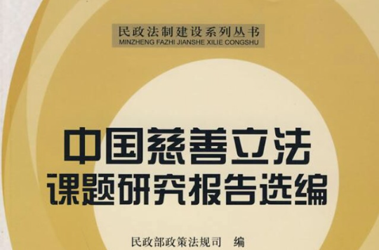 中國慈善立法課題研究報告選編