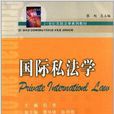 21世紀東部法學系列教材：國際私法學