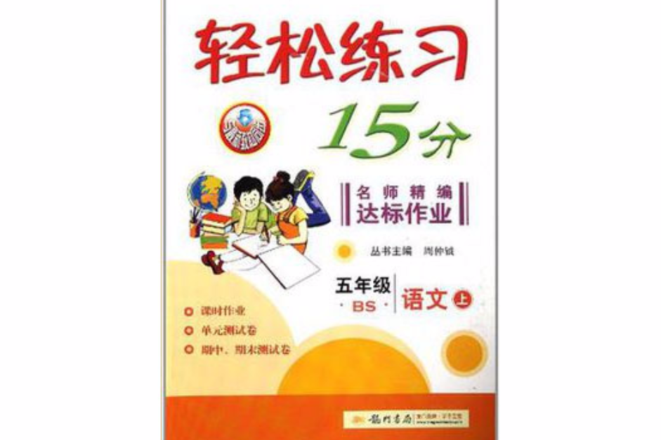 五年級語文（上冊）（北京師大版課標本）-輕鬆練習15分測試卷-（最新修訂）