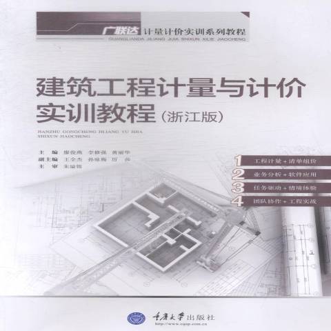 建築工程計量與計價實訓教程：浙江版