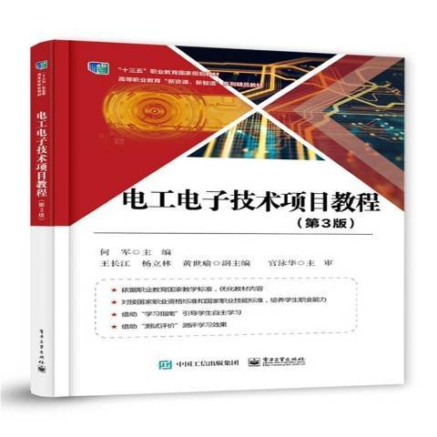 電工電子技術項目教程(2021年電子工業出版社出版的圖書)