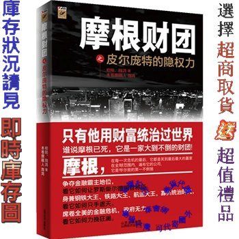 摩根財團之皮爾龐特的隱權力（華爾街第一財團的財富、罪惡、權力、醜聞）