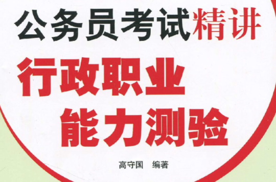 2011年公務員考試精講：行政職業能力測驗