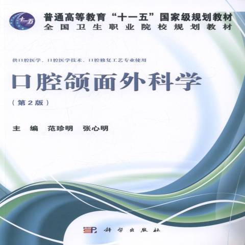 口腔頜面外科學(2014年科學出版社出版的圖書)