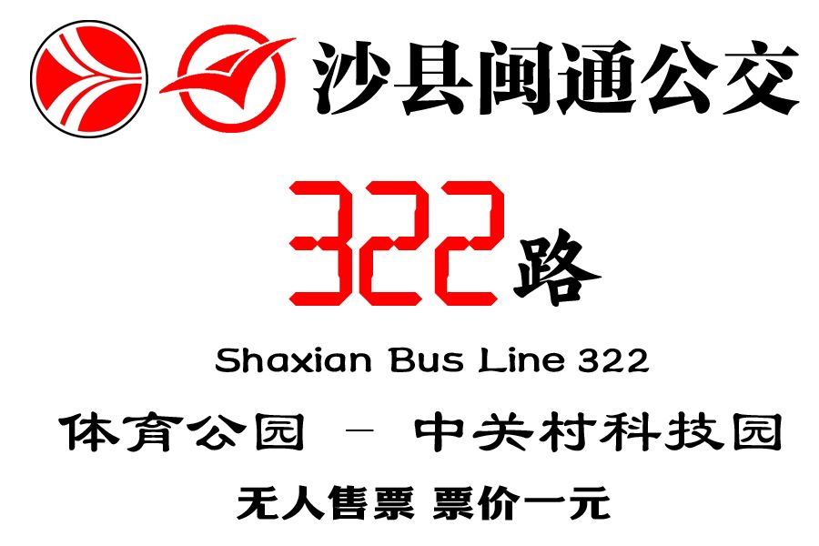 沙縣公交322路