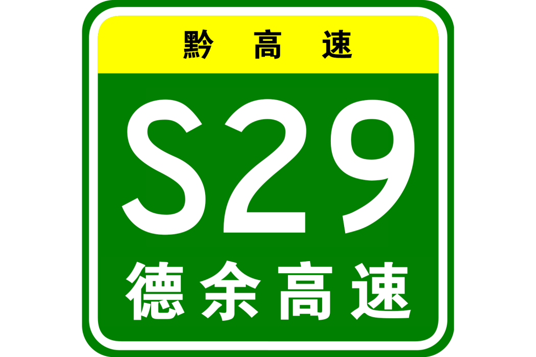 德江—餘慶高速公路