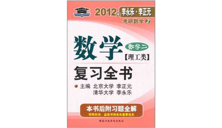 2012年李永樂·李正元·考研數學2：數學複習全書習題全解（數學2）（理工類）