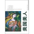 世界華人作家叢書：美國美人