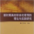 新時期高校職務犯罪預防理論與實踐研究