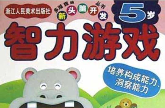 智力遊戲5歲