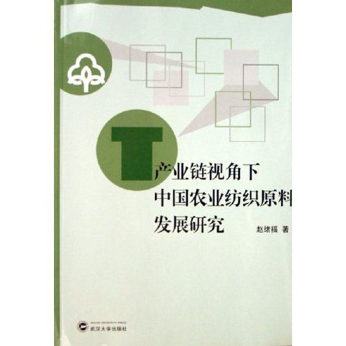 產業鏈視角下中國農業紡織原料發展研究