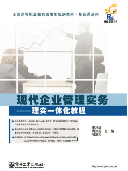 現代企業管理實務：理實一體化教程