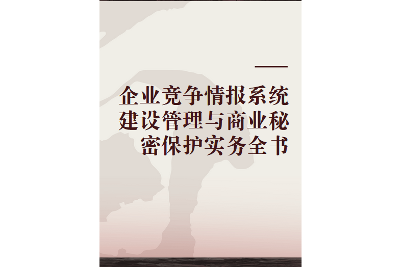 企業競爭情報系統建設管理與商業秘密保護實務全書