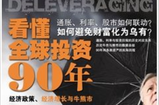 看懂全球投資90年：經濟政策、經濟成長與牛熊市