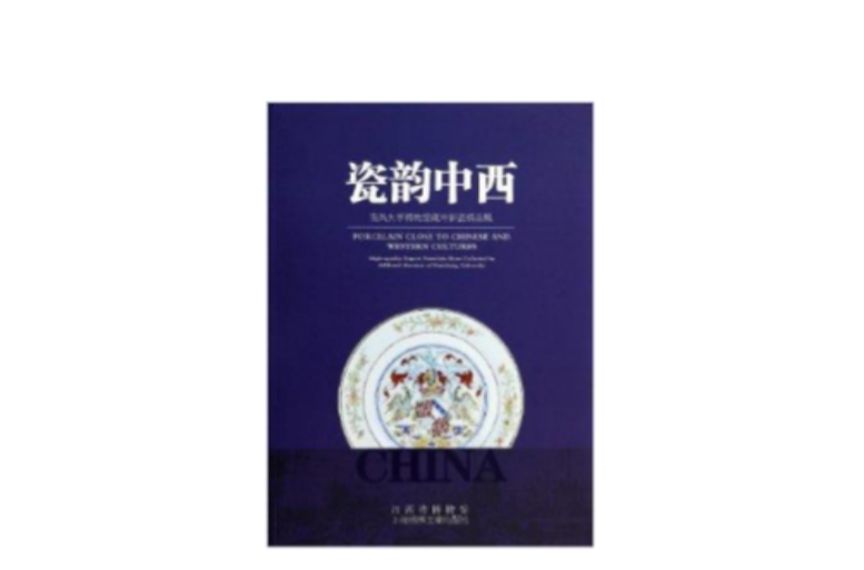瓷韻中西：南昌大學博物館藏外銷瓷精品展
