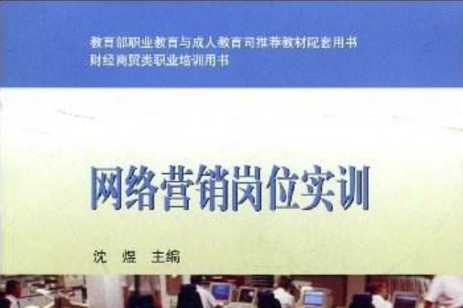 財經商貿類職業培訓用書·網路行銷崗位實訓