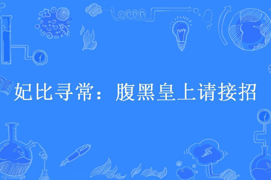 妃比尋常：腹黑皇上請接招