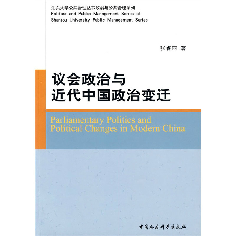 議會政治與近代中國政治變遷