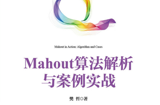 Mahout算法解析與案例實戰