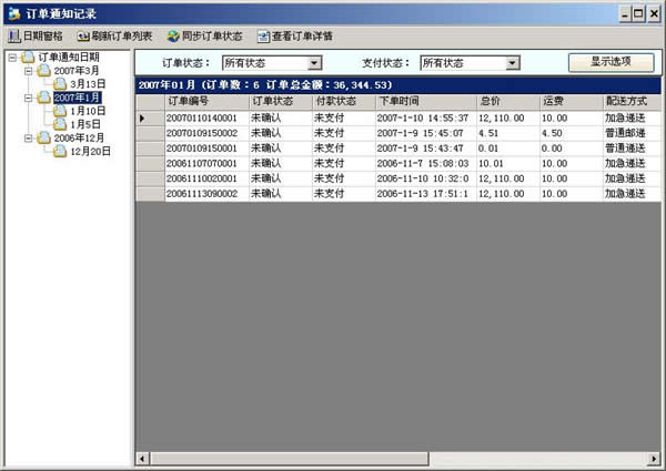 訂單通知記錄