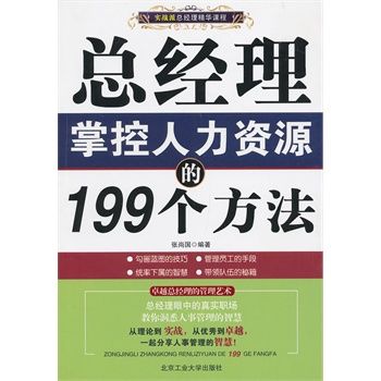 總經理掌控人力資源的199個方法