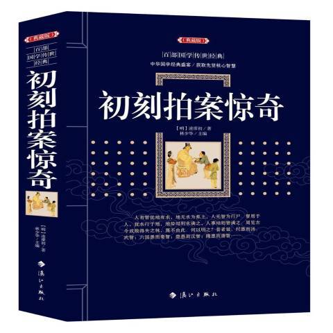 初刻拍案驚奇(2018年灕江出版社出版的圖書)