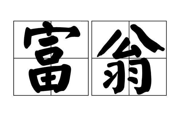 富翁(漢語詞語)