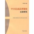 中日民商法律制度比較研究