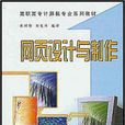 網頁設計與製作(張博鋒主編書籍)