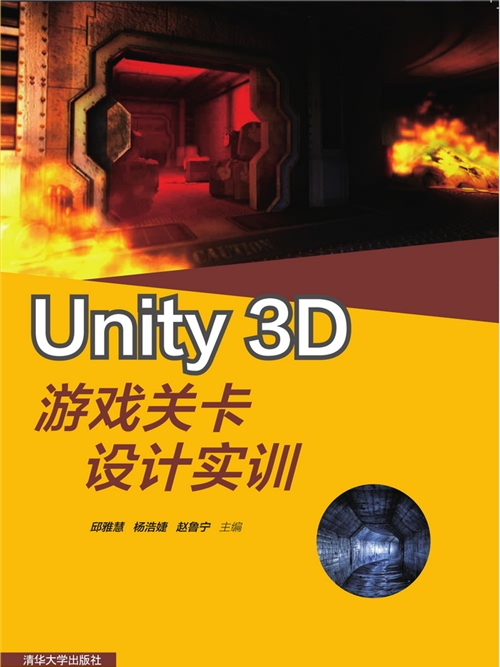 Unity 3D遊戲關卡設計實訓