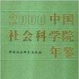 中國社會科學院年鑑2000