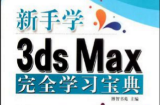 新手學3ds Max完全學習寶典