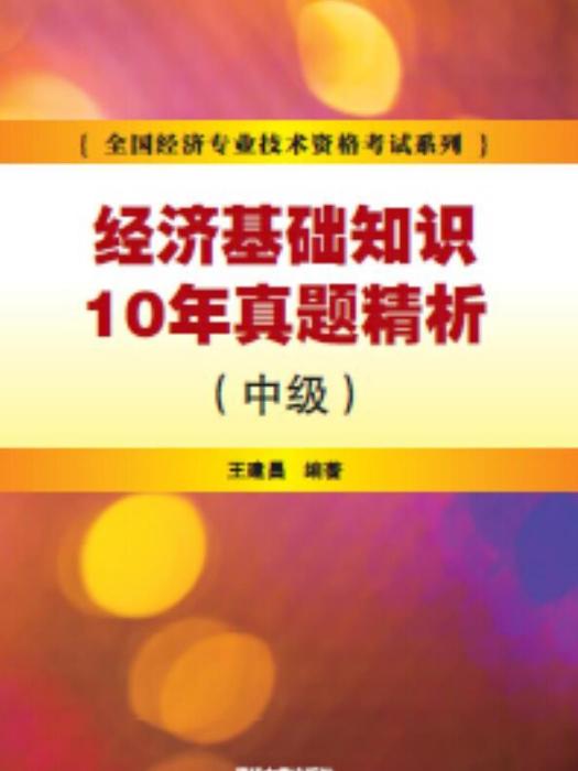 經濟基礎知識10年真題精析（中級）(2015年清華大學出版社出版的圖書)