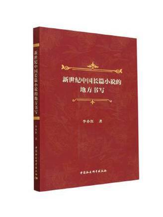 新世紀中國長篇小說的地方書寫