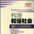 構建和諧社會：30年社會政策聚集