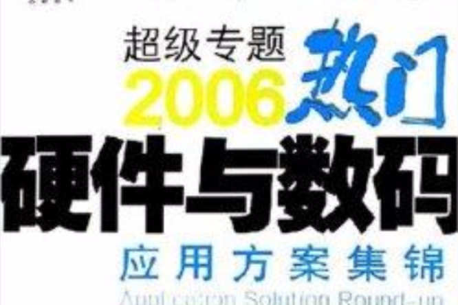 2006熱門軟體與網路套用方案集錦