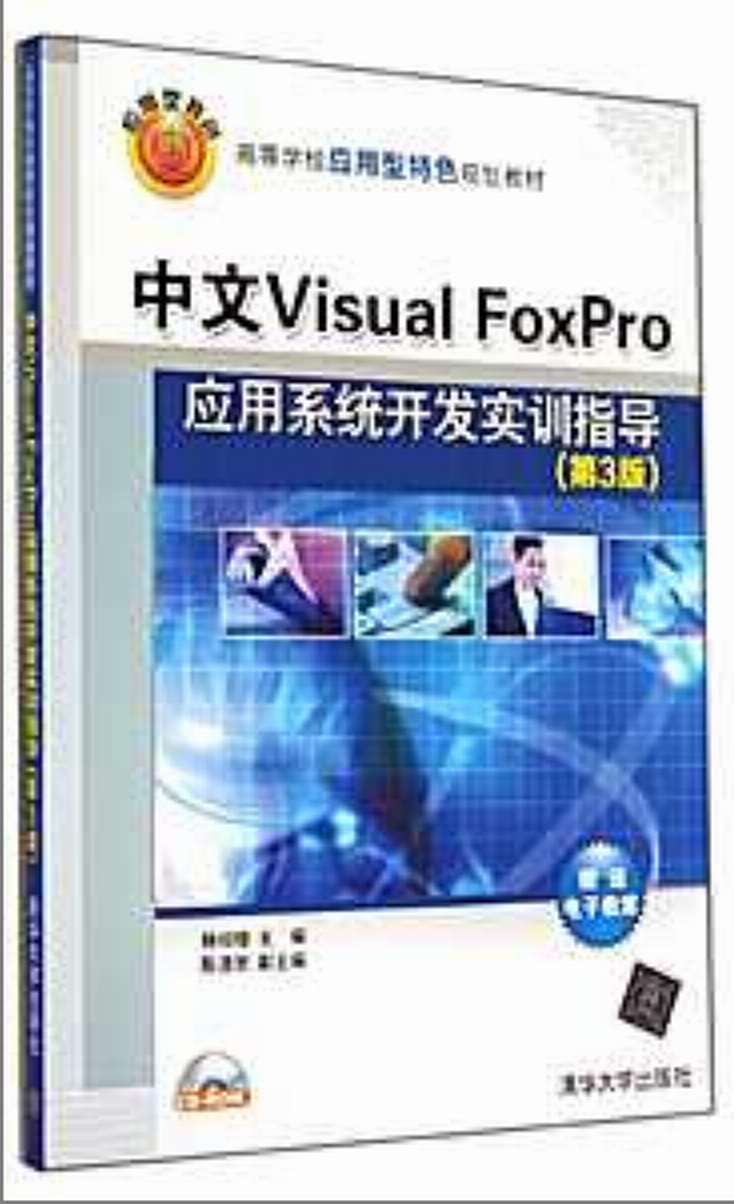 中文Visual FoxPro套用系統開發實訓指導（第3版）