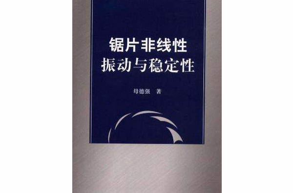 鋸片非線性振動與穩定性