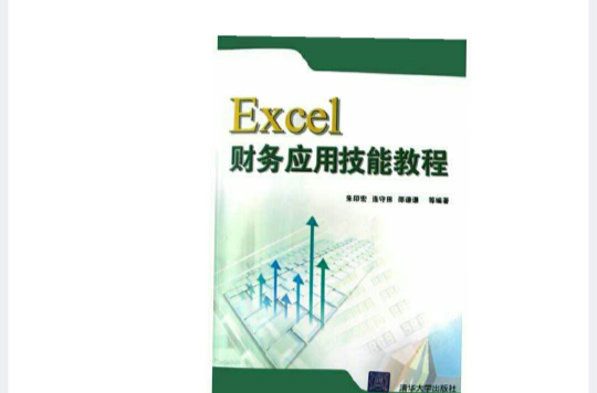 Excel財務套用技能教程