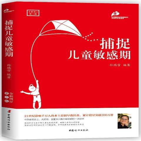 捕捉兒童敏感期(2018年中國婦女出版社出版的圖書)