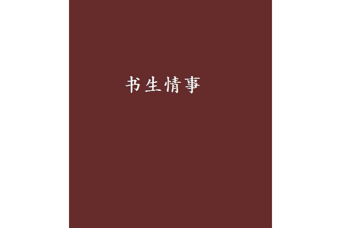 書生情事