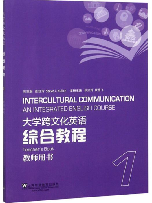 大學跨文化英語綜合教程（1教師用書）