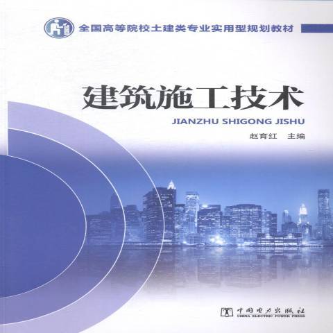 建築施工技術(2015年中國電力出版社出版的圖書)