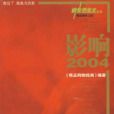 影響2004