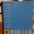 建築施工手冊（中）