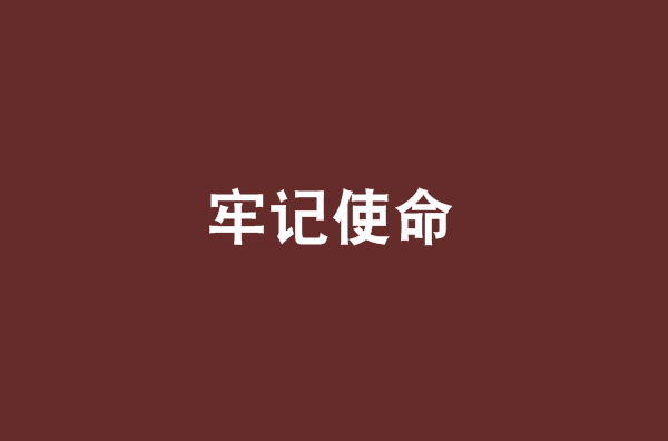 牢記使命