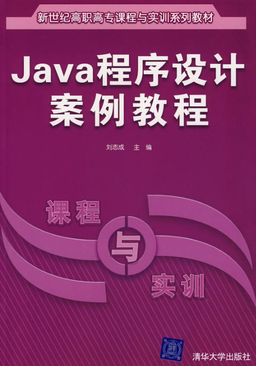 新世紀高職高專課程與實訓系列教材：Java程式設計案例教程
