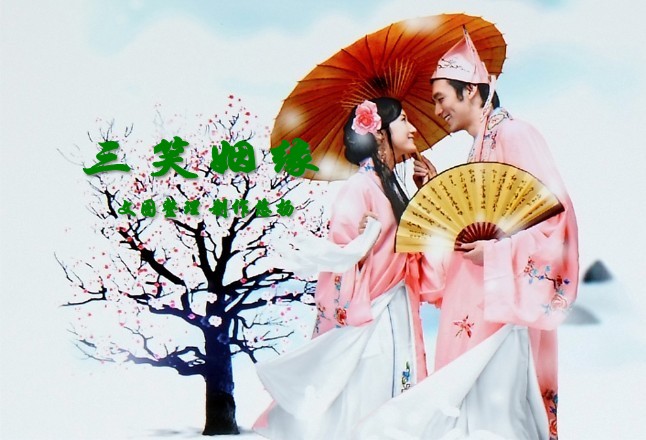 三笑姻緣(2007年版河洛歌仔戲團（舞台歌仔戲）)