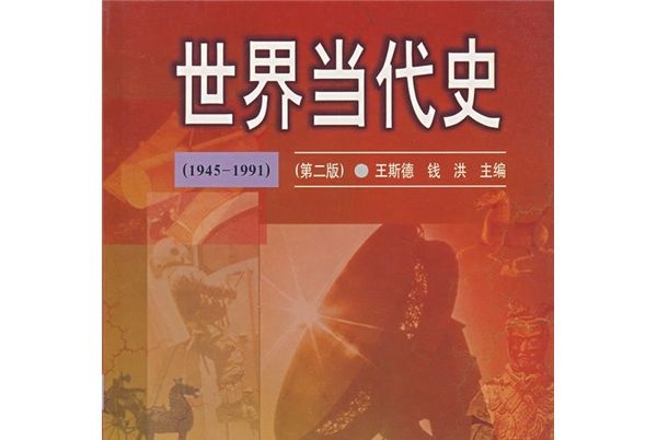 世界當代史(1945-1991)（第2版）